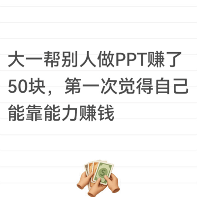 大学首赚，青春的第一桶金