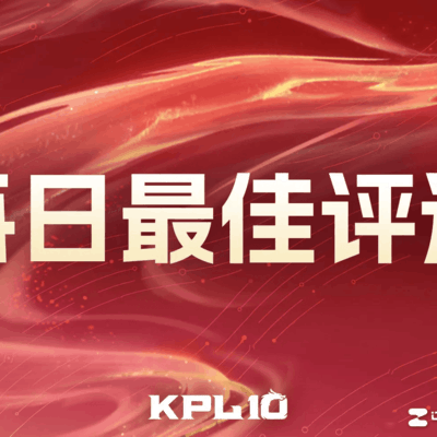 王者荣耀今日最佳选手揭晓