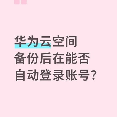 华为云空间能否自动登录账号