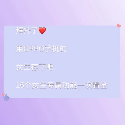 OPPO手机16个女生专属功能