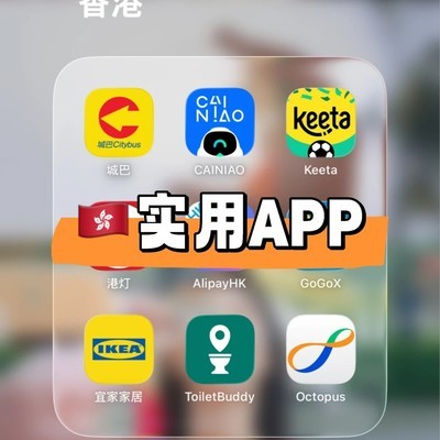 香港生活必备APP清单