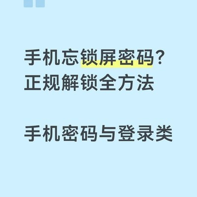 手机锁屏密码忘记怎么办
