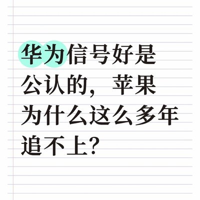 华为信号优势为何苹果难超越