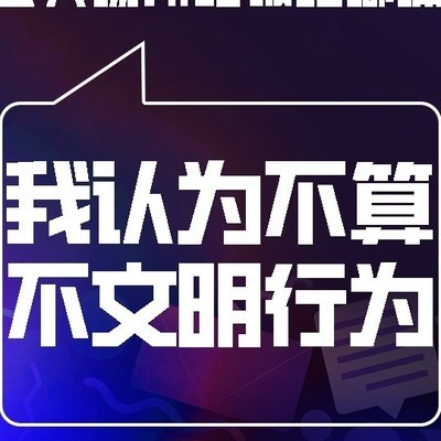 文明行为的界定与反思