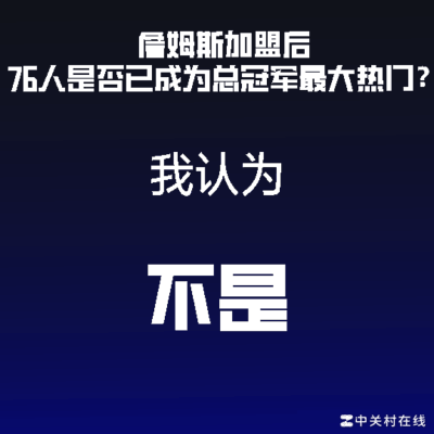 詹姆斯加盟76人影响夺冠前景
