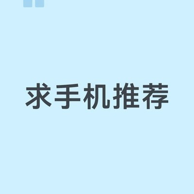 适合易次元游戏的高续航手机推荐