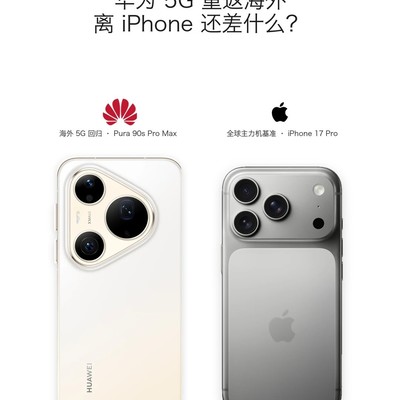 华为5G出海与iPhone全球化差距