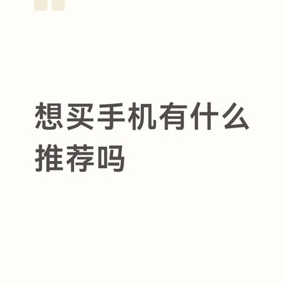 3000元内拍照续航强的手机推荐