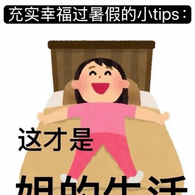 暑假治愈系幸福小事