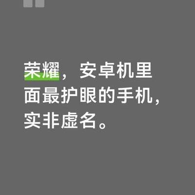 荣耀Magic8 Pro护眼体验