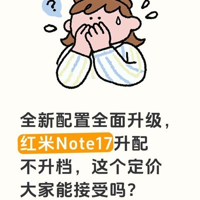 红米Note17千元机性价比爆棚