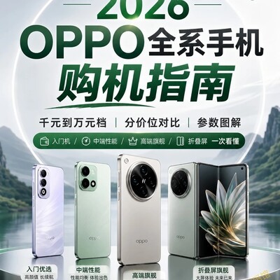 2026 OPPO手机选购指南