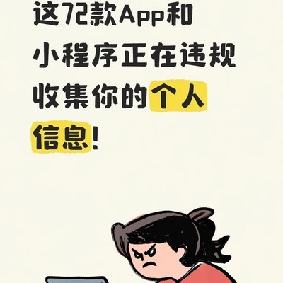 72款App及小程序违规收集个人信息