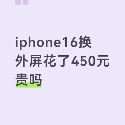 修屏450元还留气泡