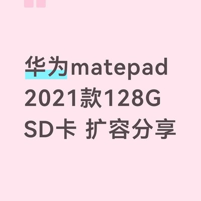 华为平板内存卡扩容体验