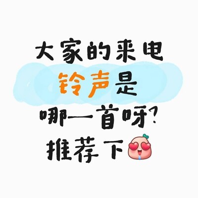 热门来电铃声推荐