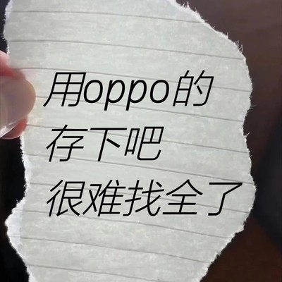 OPPO手机30个隐藏功能