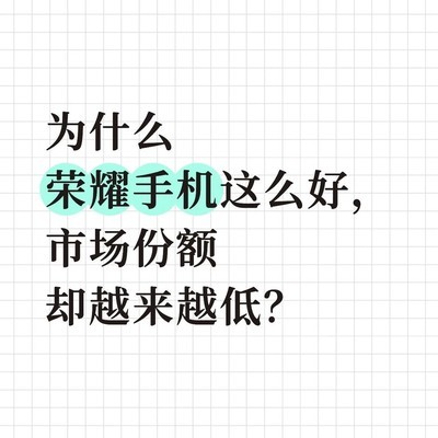 荣耀手机为何叫好不叫座