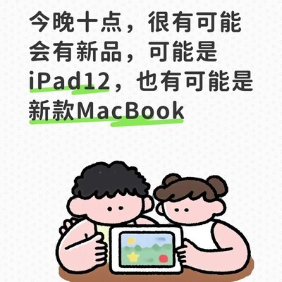 苹果今晚或将发布iPad12或新款MacBook
