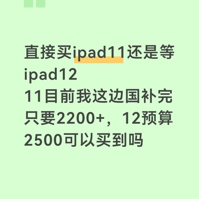 iPad12发布在即，该等还是买11
