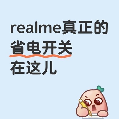 真我Neo8续航优化方案