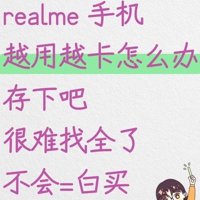 真我手机流畅度优化技巧