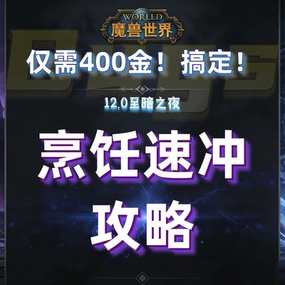 魔兽12.0烹饪速成攻略