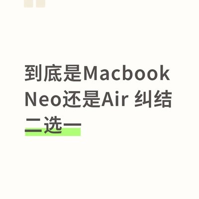 MacBook Neo与Air二选一