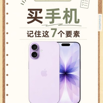 选购手机必看的7个关键点