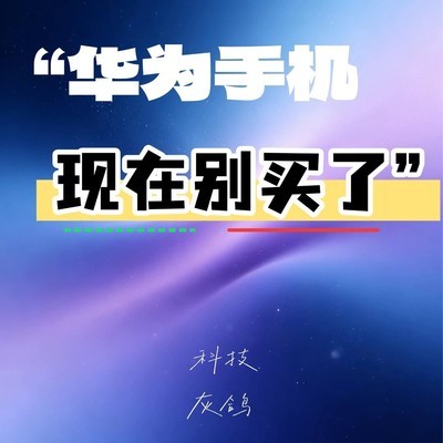 华为新机即将发布，建议观望
