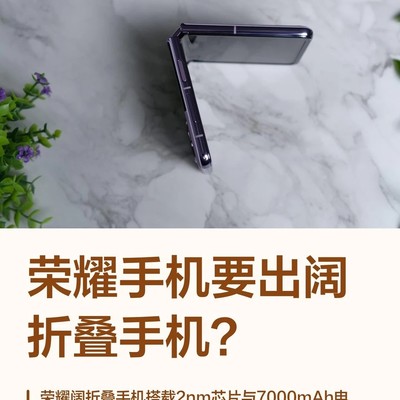 荣耀阔折叠手机曝光