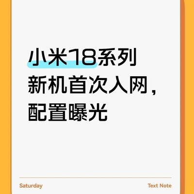 小米18系列新机入网