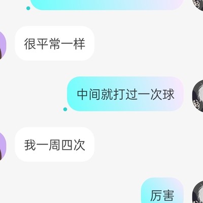 球友厉害，锻炼重要