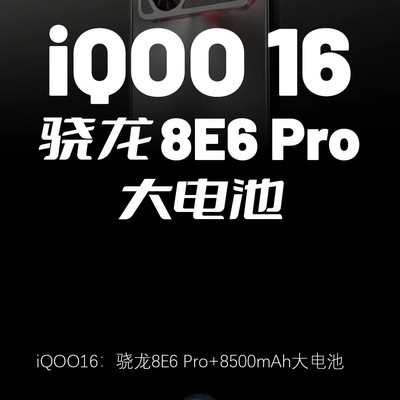 iQOO16配置曝光，骁龙8E6 Pro+8500mAh