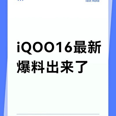 iQOO 16骁龙8E6 Pro曝光