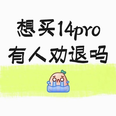 二手iPhone14 Pro值不值得买