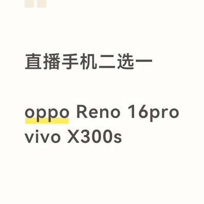 直播手机对比，Reno16 Pro与X300S