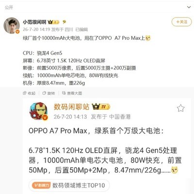 OPPO A7 Pro Max搭载万级电池