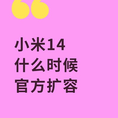 小米14何时开启官方扩容