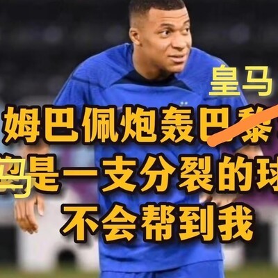 皇马球队是否分裂