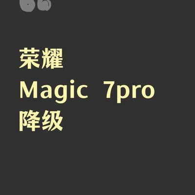 荣耀Magic7 Pro降级教程