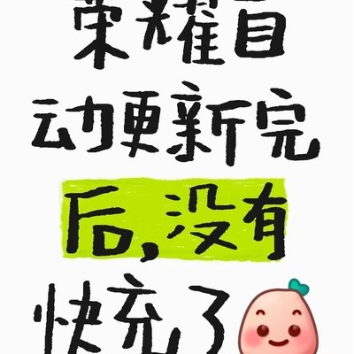 荣耀更新后快充失效