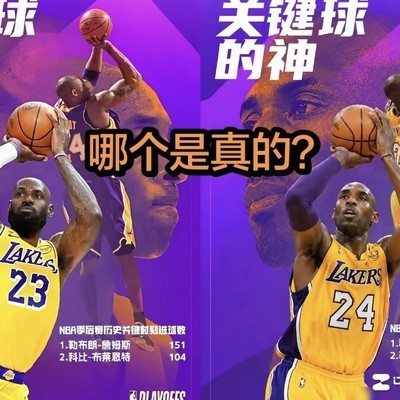 詹姆斯与科比，谁是关键球之神？