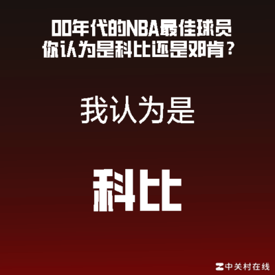 科比邓肯辉煌数据