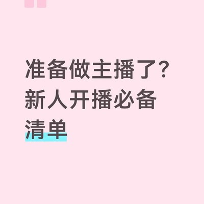 新人主播开播全攻略