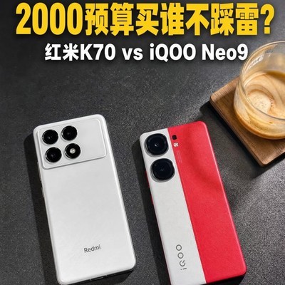 红米K70与iQOO Neo9对比