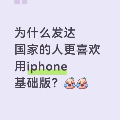 老外为何偏爱手机基础款