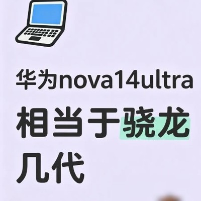 华为nova14 Ultra性能对标