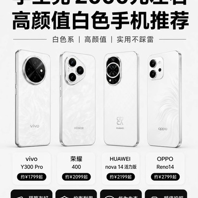 2000元高颜值白色手机推荐