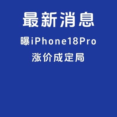 iPhone18 ProMax涨价成定局